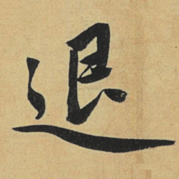 赵孟頫退书法图片