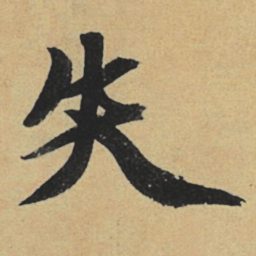 赵孟頫失书法图片