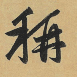 赵孟頫称书法图片