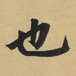 赵孟頫也书法图片