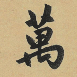 赵孟頫万书法图片