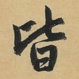 赵孟頫皆书法图片