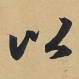 赵孟頫以书法图片