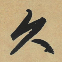 赵孟頫久书法图片
