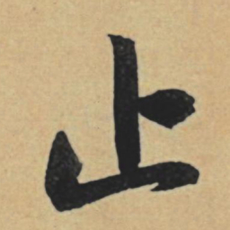 赵孟頫止书法图片