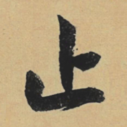 赵孟頫止书法图片