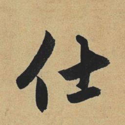 赵孟頫仕书法图片
