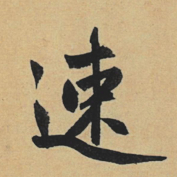 赵孟頫速书法图片