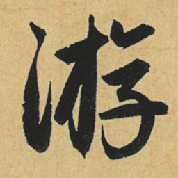 赵孟頫游书法图片