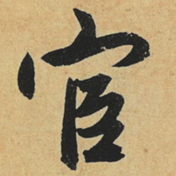 赵孟頫宦书法图片