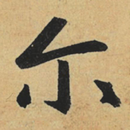 赵孟頫尔书法图片