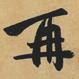赵孟頫再书法图片