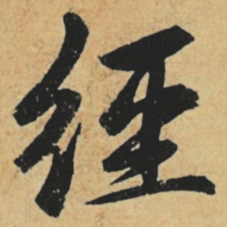 赵孟頫经书法图片