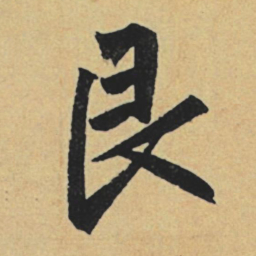 赵孟頫艮书法图片