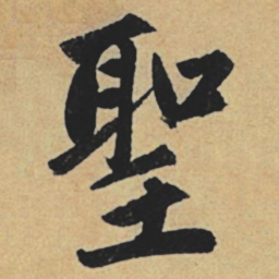 赵孟頫圣书法图片