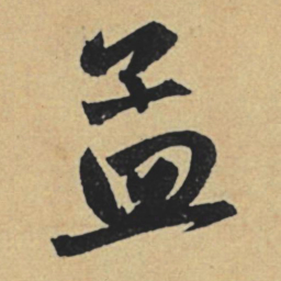 赵孟頫孟书法图片