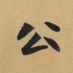 赵孟頫公书法图片