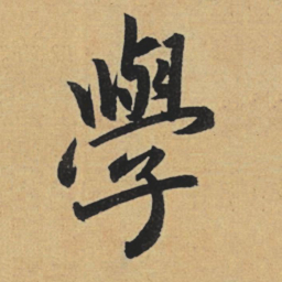 赵孟頫学书法图片