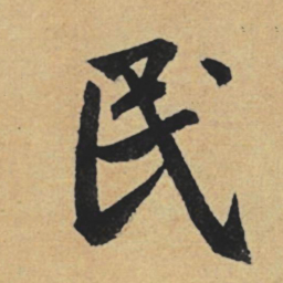 赵孟頫民书法图片