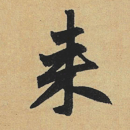 赵孟頫来书法图片