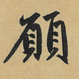 赵孟頫愿书法图片