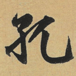 赵孟頫孔书法图片