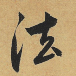 赵孟頫法书法图片
