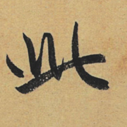 赵孟頫此书法图片