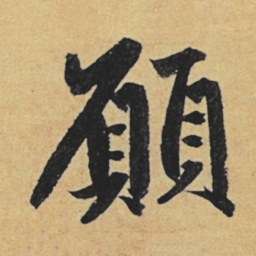 赵孟頫愿书法图片
