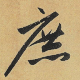 赵孟頫庶书法图片