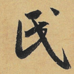 赵孟頫氏书法图片
