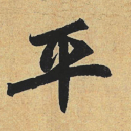 赵孟頫平书法图片