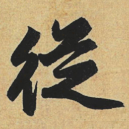 赵孟頫从书法图片