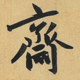 赵孟頫斋书法图片
