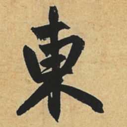 赵孟頫东书法图片
