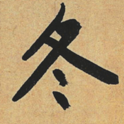 赵孟頫冬书法图片