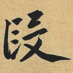 赵孟頫段书法图片