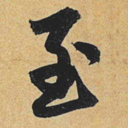 赵孟頫至书法图片