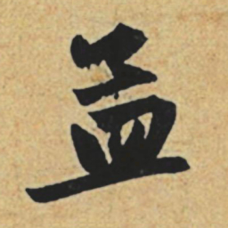 赵孟頫孟书法图片