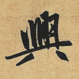 赵孟頫興书法图片