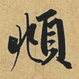 赵孟頫頫书法图片