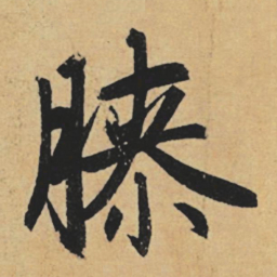 赵孟頫膝书法图片
