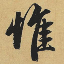 赵孟頫惟书法图片