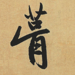 赵孟頫葺书法图片