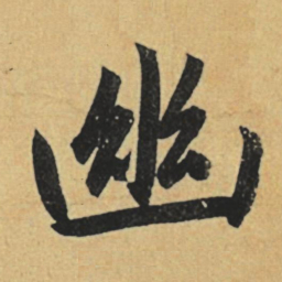 赵孟頫幽书法图片
