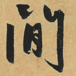 赵孟頫闲书法图片