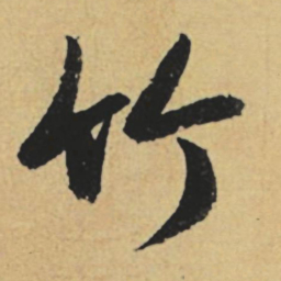 赵孟頫竹书法图片