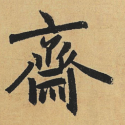 赵孟頫斋书法图片
