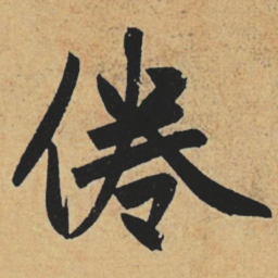 赵孟頫倦书法图片