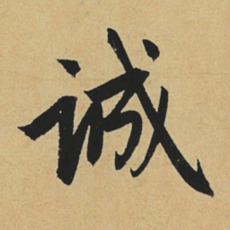 赵孟頫诚书法图片
